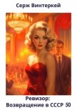 Ревизор: возвращение в СССР 50 - Винтеркей Серж