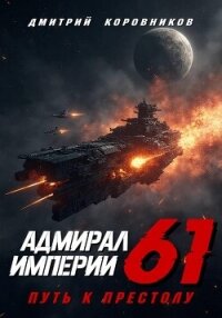 Адмирал Империи – 61 - Коровников Дмитрий