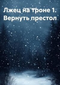 Лжец на троне 1. Вернуть престол - Старый Денис