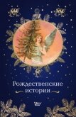 Рождественские истории - 