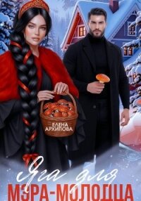 Яга для мэра-молодца - Архипова Елена