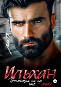 Ильхан. Несмотря ни на что – моя! - П. Лика