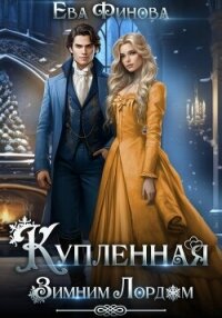 Купленная Зимним Лордом - Финова Ева
