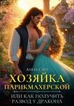 Читать книгу Хозяйка парикмахерской или как получить развод у дракона, автор Сил Анна Хозяйка парикмахерской или как получить развод у дракона - Сил Анна