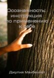 Осознанность: инструкция по применению к себе - Макбеннет Джулия