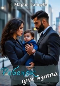 Ребенок для Азата - Зайцева Мария