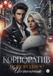 Корпоратив. Новогоднее испытание - Ленская Слава