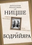 Сверхчеловек или симулякр. Антология философии от Ницше до Бодрийяра - Фромм Эрих Зелигманн