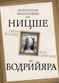 Сверхчеловек или симулякр. Антология философии от Ницше до Бодрийяра - Фромм Эрих Зелигманн
