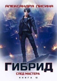 След мастера (СИ) - Лисина Александра