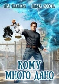 Кому много дано. Дилогия (СИ) - Каляева Яна