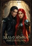 Читать книгу Империя Берим. Халь Фэйммар, автор Головина Оксана Сергеевна Империя Берим. Халь Фэйммар - Головина Оксана Сергеевна