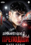 Дерзкий студент для преподши - Новак Майя