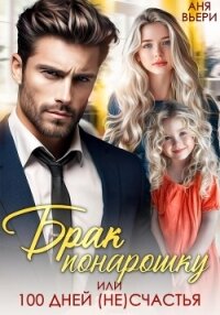 Брак понарошку, или Сто дней (не)счастья - Вьёри Аня