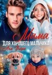 Мама для хорошего мальчика - Вьёри Аня
