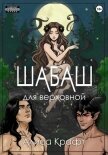 Шабаш для верховной - Крафт Алиса