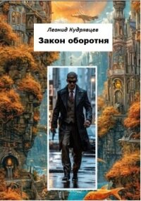Закон оборотня - Кудрявцев Леонид