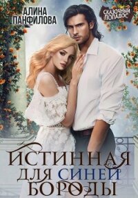 Истинная для Синей Бороды - Панфилова Алина