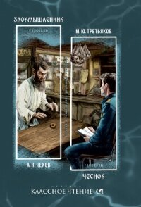 Злоумышленник. Чеснок - Чехов Антон