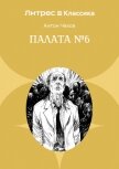 Палата № 6 - Чехов Антон