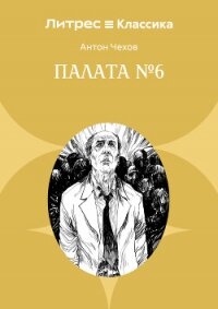 Палата № 6 - Чехов Антон