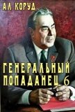 Генеральный попаданец 6 (СИ) - Коруд Ал