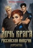 Курсантка (СИ) - Мельницкая Василиса