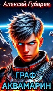 Граф Аквамарин. Разведчик (СИ) - Губарев Алексей