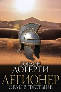 Орлы в пустыне (ЛП) - Догерти Гордон