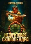 Нефритовая сколопендра (СИ) - Карлов Сергей