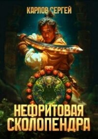 Нефритовая сколопендра (СИ) - Карлов Сергей