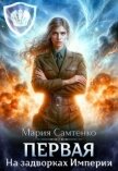 На задворках Империи (СИ) - Самтенко Мария
