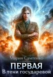 В тени государевой (СИ) - Самтенко Мария