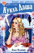 Серия книг Кукла Даша