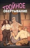 Читать книгу Тройное обертывание (ЛП), автор Хайд Жаклин Тройное обертывание (ЛП) - Хайд Жаклин