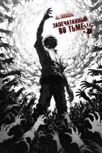 Запечатанный во тьме. Том 4 (СИ) - "NikL"