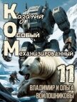 КОМ 11 (СИ) - Войлошникова Ольга