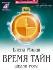 Время тайн Шелли Роул (СИ) - Милая Елена