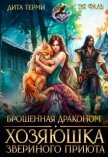 Брошенная драконом. Хозяюшка звериного приюта (СИ) - Терми Дита