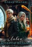 Лавка доброй ведьмы (СИ) - Милая Елена