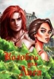 Колобок для Лиса (СИ) - Шушик Лия