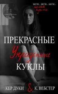 Прекрасные украденные куклы (ЛП) - Дуки Кер