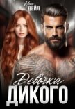 Девочка Дикого (СИ) - Дейл Ира
