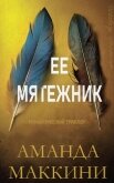 Ее мятежник (ЛП) - Маккини Аманда