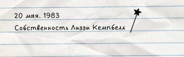 Наше темное лето (ЛП) - img_6