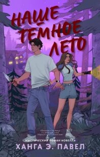 Наше темное лето (ЛП) - Павел Ханга Э