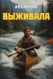 Читать книгу Выживала (СИ), автор "Arladaar" Выживала (СИ) - "Arladaar"