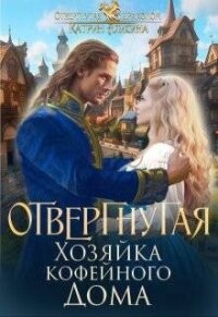 Отвергнутая. Хозяйка кофейного дома (СИ) - Алисина Катрин