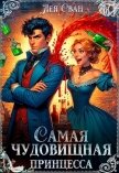 Самая чудовищная принцесса (СИ) - Сван Лея