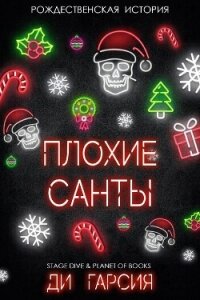 Плохие Санты (ЛП) - Гарсия Ди